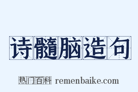 诗髓脑造句是什么意思的图片